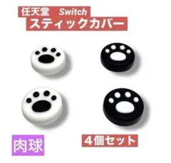 新品★任天堂 Switch スティックカバー　白・黒　4個セット