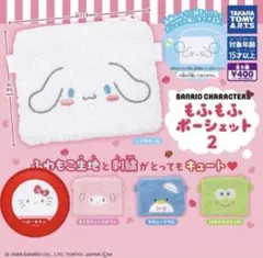 もふもふポーシェット２　ハローキティ　キティちゃん サンリオ