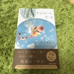 チョコレート・ピース