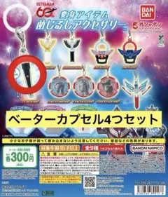 ウルトラマン 変身アイテム めじるしアクセサリー ベーターカプセル 4点セット