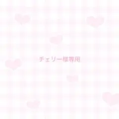 チェリー様専用