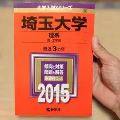 埼玉大学 理系 2015 大学入試シリーズ