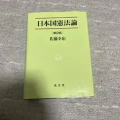 2026年最新】日本国憲法論 第2版の人気アイテム - メルカリ
