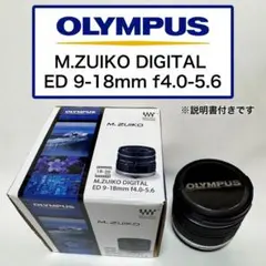 【美品】M.ZUIKO DIGITAL ED 9-18mm F4.0-5.6のサムネイル