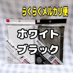 DAISO メッシュポーチ リフィル A5 6穴 2穴兼用 黒　白　2袋