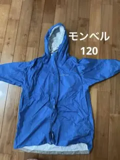 モンベル　レインコート　120 青