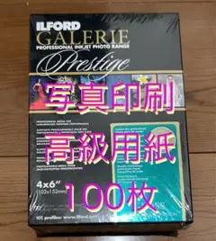 イルフォード 写真用紙 高級 100枚