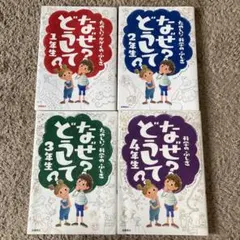 なぜ?どうして? : たのしい!かがくのふしぎ 1年生〜4年生