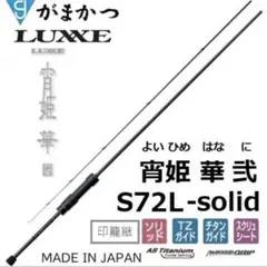 2026年最新】宵姫 華 s72l-solidの人気アイテム - メルカリ