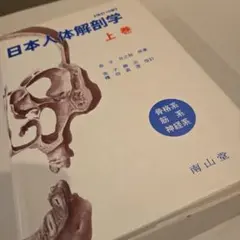 2025年最新】日本人体解剖学 (上巻)の人気アイテム - メルカリ