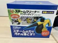 IRISオーヤマ スチームクリーナー STM-303 ハンディ　アングルノズル無のサムネイル