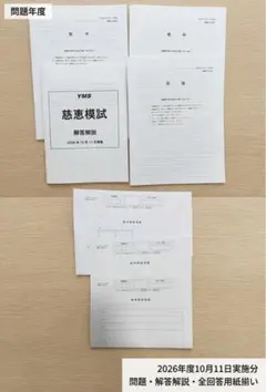 慈恵会医科大学 医学部 模試 10月11日実施 問題 解答解説 解答用紙