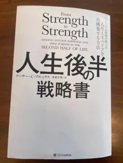 人生後半の戦略書　ハーバード大教授が教える人生とキャリアを再構築する方法