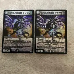 デュエルマスターズ 不吉の悪魔龍 テンザン 4枚セット - メルカリ