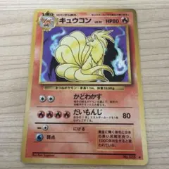 極美品・渦巻きホロ・モンボホロ】キュウコン ☆ 第1弾拡張パック No