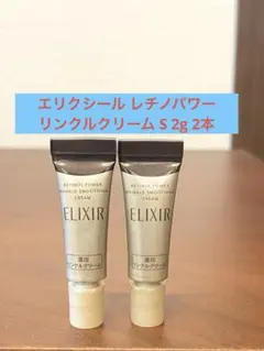 エリクシール レチノパワーリンクルクリーム S 2g 2本