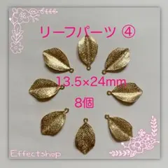 リーフパーツ④