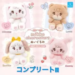 【ガチャ】コンプリート!! mikko characters　ぬいぐるみ