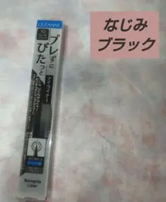 セザンヌ ブレぴたライナーのサムネイル