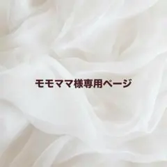 モモママ様専用ページ