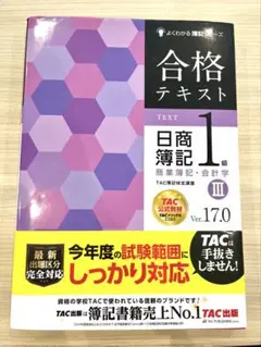 合格テキスト 日商簿記 1級 商業簿記・会計学 Ⅲ Ver 17.0