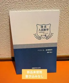 学研プライムゼミ 理系入試数学 ベクトル 座標幾何 鹿野俊之 美品 新品