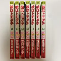 吉岡李々子 彼はトモダチ 全巻セット
