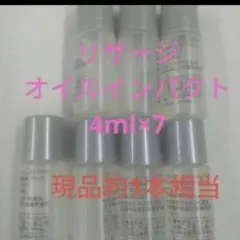 現品１点相当!　リサージ　オイルインパクト　オイル状美容液