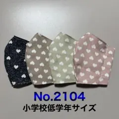 子供用マスク　ハート　くすみカラー