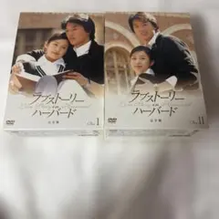 ラブストーリー・イン・ハーバード 完全版 DVD-BOXⅠ・BOXⅡ - メルカリ