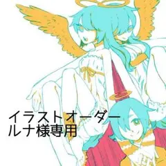 ルナ様専用