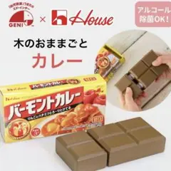 木のおままごと　エドインター　ジェニ　ハウスバーモントカレー　木のおもちゃ