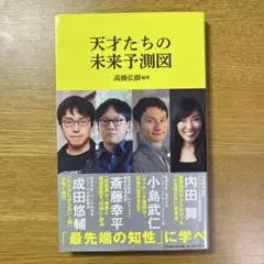 天才たちの未来予測図(マガジンハウス新書)