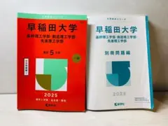２０２５早稲田大学　基幹理工・創造理工・先進理工学部　赤本＋別冊問題