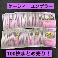 ポケモンカード ケーシィ ユンゲラー 100枚 まとめ売り
