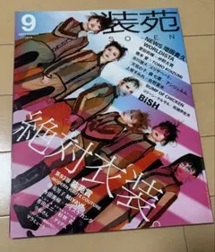 装苑 2019年9月号 BiSH 表紙