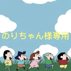 のりちゃん様専用です