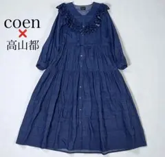 【COEN】コーエン　高山都　コラボフリルデニムワンピース　コバルト　M
