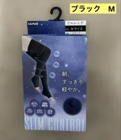 ★ グンゼ SLIM CONTROL おやすみ着圧フルレッグ ブラック M