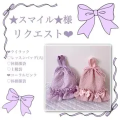 ★スマイル★様リクエスト❤︎レッスンバッグ(大).体操服袋.上靴