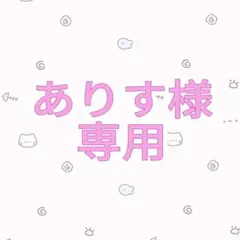 【ありす様　専用】