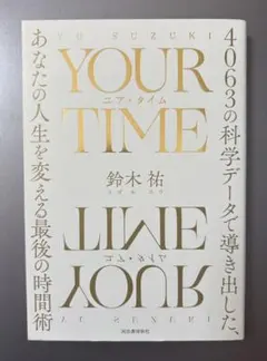 YOUR TIME : 4063の科学データで導き出した、あなたの人生を変える…