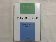 ナイン・ストーリーズ