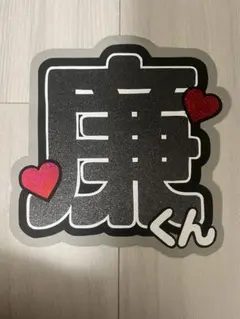 King & Prince 永瀬廉　うちわ文字　規定内　ライブ　ピース　キンプリ