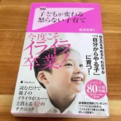 子どもが変わる怒らない子育て