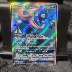 ゲッコウガGX SR SM6 禁断の光 095/094 - メルカリ