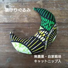 猫　けりぐるみ〈無農薬・自家栽培キャットニップ〉月型No.27