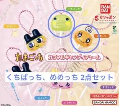 たまごっち カラフルキャンディチャーム 2個セット