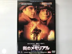 「炎のメモリアル プレミアム・エディション('04米)〈2枚組〉」