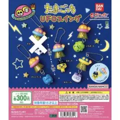 たまごっち UFOスイング まめっち くちぱっち ますくっち ぎんじろっち